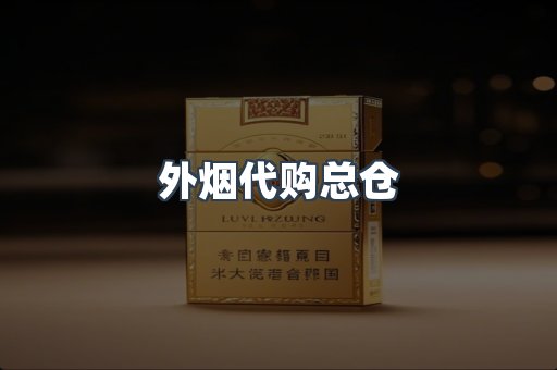 外烟代购总仓
